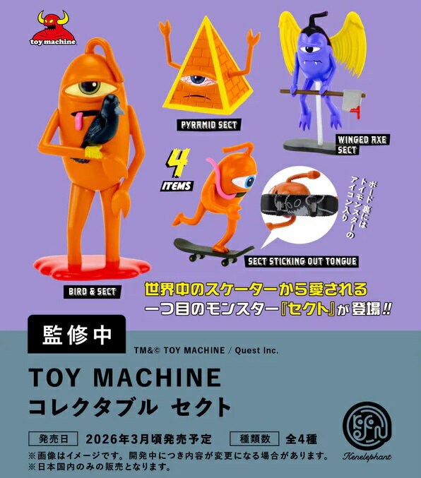【3月発売予定】 TOY MACHINE トイマシーン コレクタブル セクト カプセル版 【全4種セット】 ※仮予約※