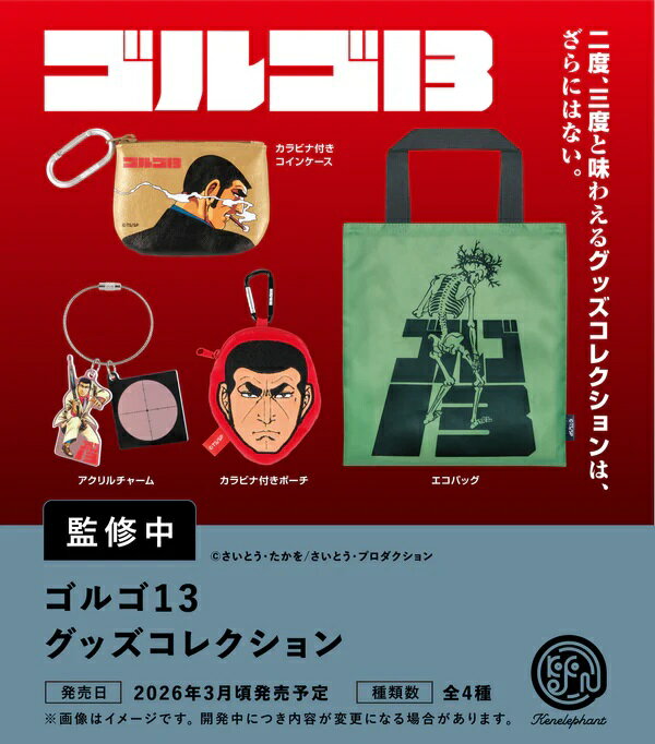 【3月発売予定】 ゴルゴ13 グッズコレクション カプセル版 【全4種セット】 ※仮予約※
