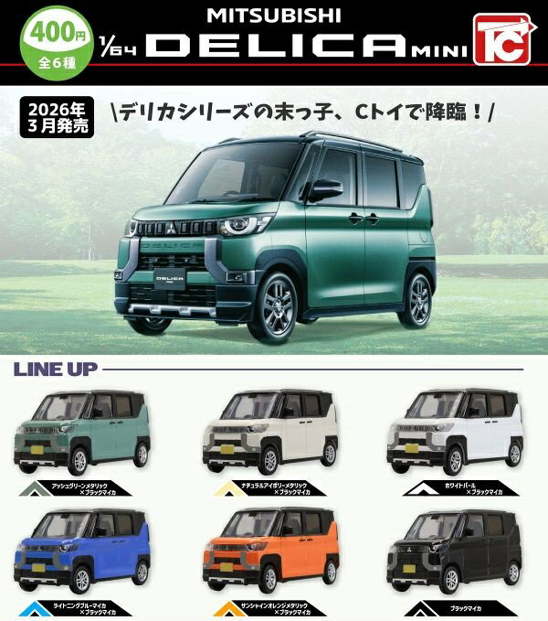 【3月発売予定】 1/64 三菱 デリカミニ 【全6種セット】 ※仮予約※...
