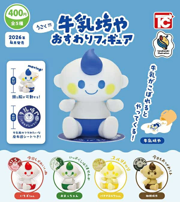【4月発売予定】 うごく!! 牛乳坊や おすわりフィギュア 【全5種セット】 ※仮予約※