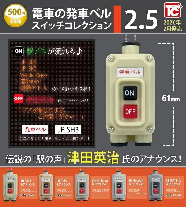 【2月発売予定】 電車の発車ベル スイッチコレクション2.5 【全5種セット】 ※仮予約※