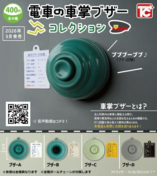 【3月発売予定】 電車の車掌ブザー コレクション 【全4種セット】 ※仮予約※...