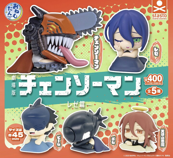 【4月再販予定】 おねむたん チェンソーマン -レゼ篇- 【全5種セット】