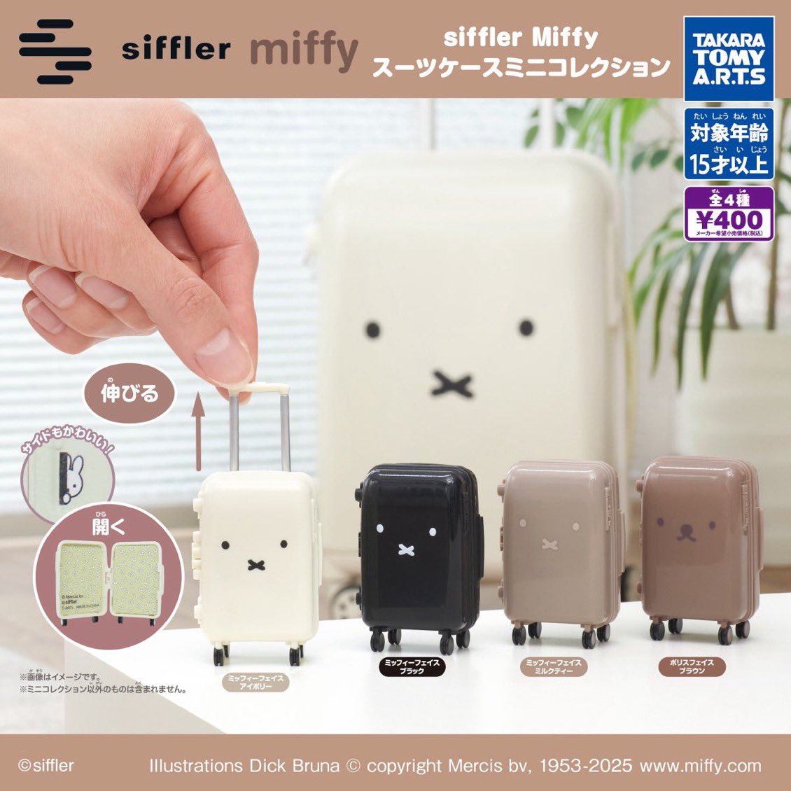 【12月発売予定】 siffler Miffy スーツケースミニコレクション 【全4種セット】 ※仮予約※