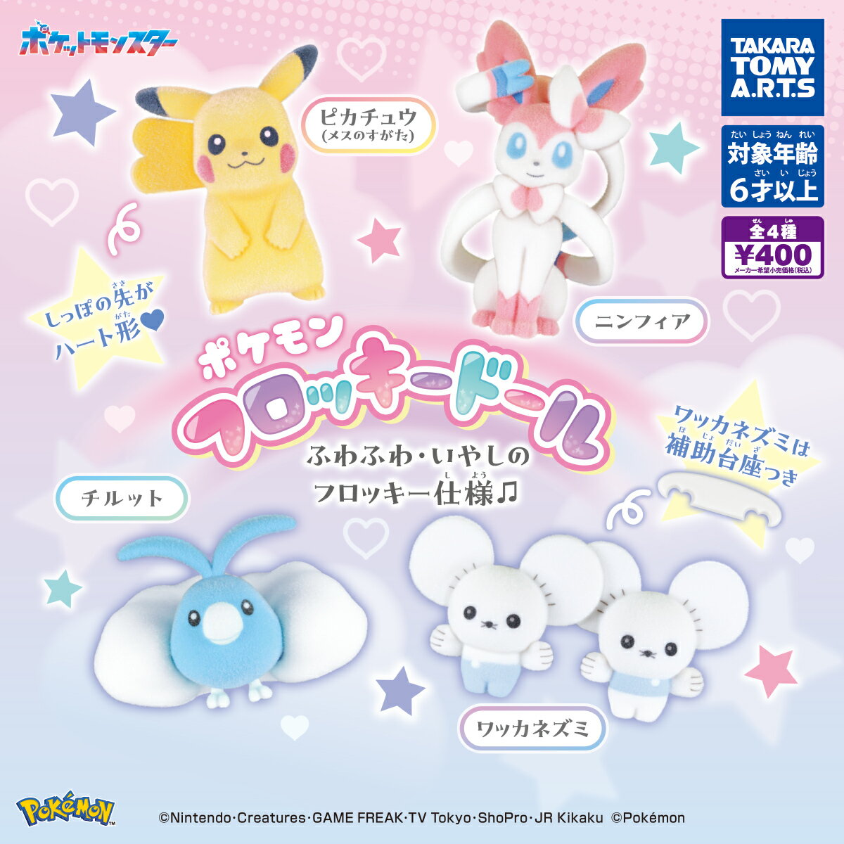 楽天市場】ポケットモンスター フロッキングドールの通販