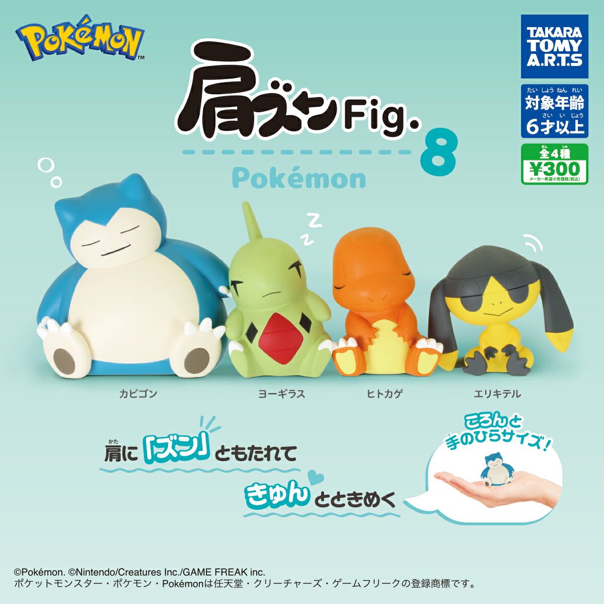 【12月入荷予定（分納入荷分）】 肩ズンFig. ポケモン8 【全4種セット】 ※仮予約※