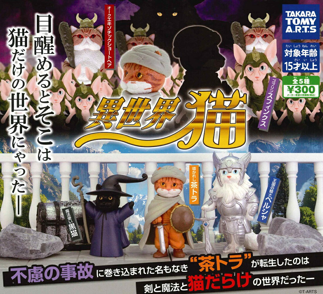 異世界猫 【全5種セット】