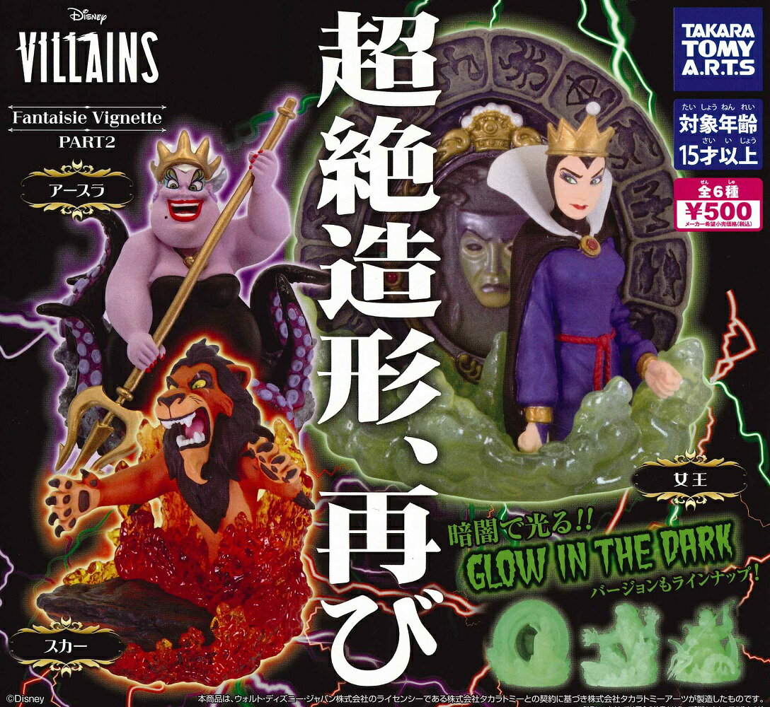 ディズニーヴィランズ Fantaisie Vignette PART2 【各種】