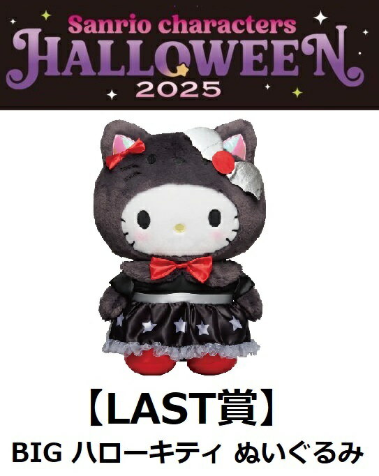 ハローキティ ハロウィンクマキティ 楽天市場】キティちゃん ハロウィン ぬいぐるみの通販