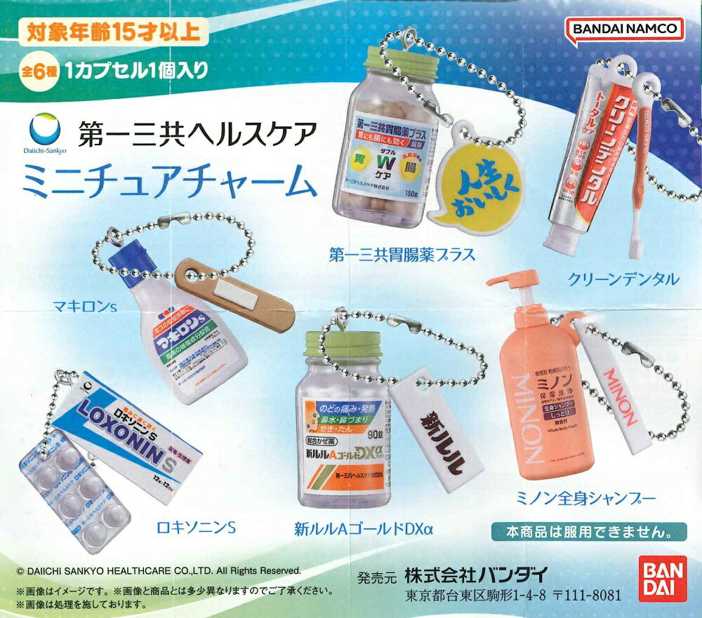 第一三共ヘルスケア ミニチュアチャーム 【各種】