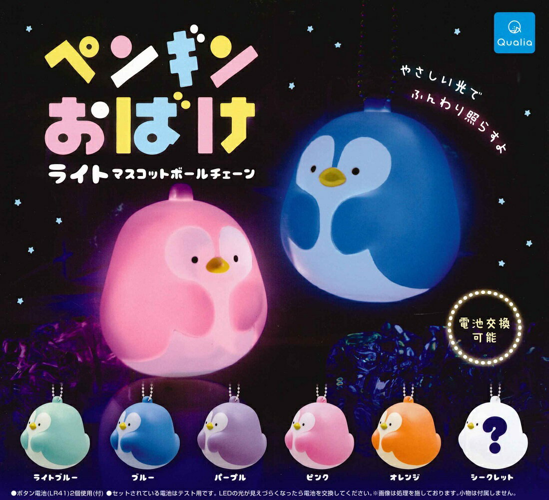 ペンギンおばけ ライトマスコットボールチェーン 【各種】