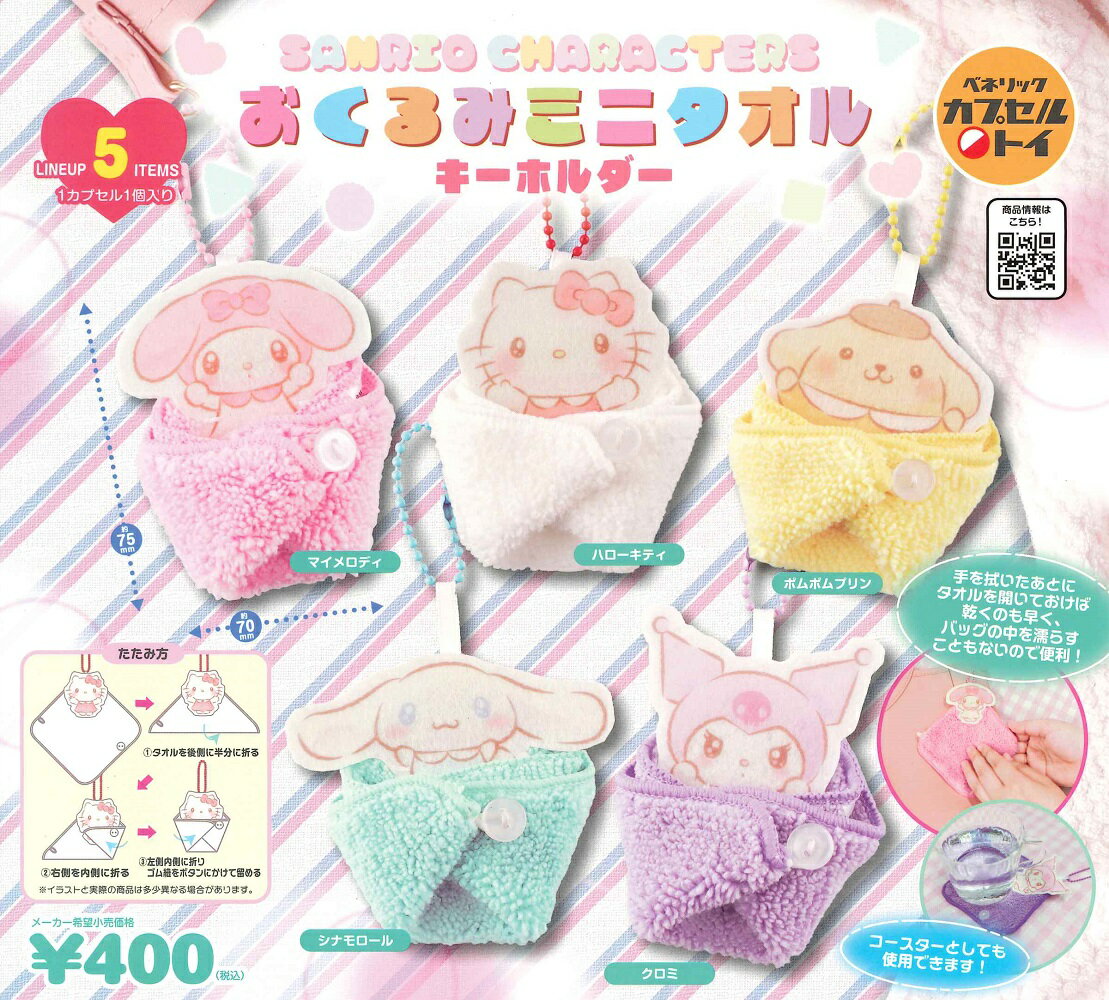 サンリオキャラクターズ おくるみミニタオルキーホルダー 【全5種セット】