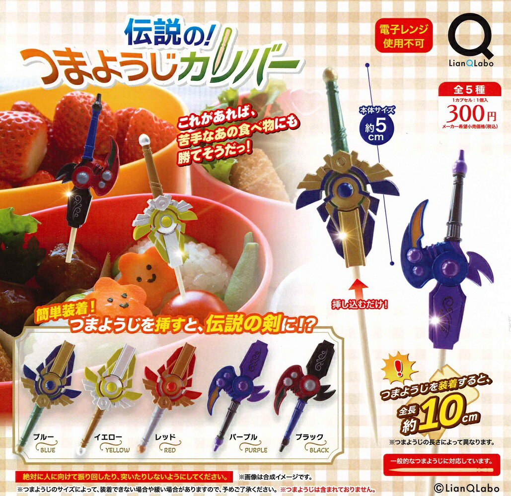 伝説の！つまようじカリバー 【全5種セット】
