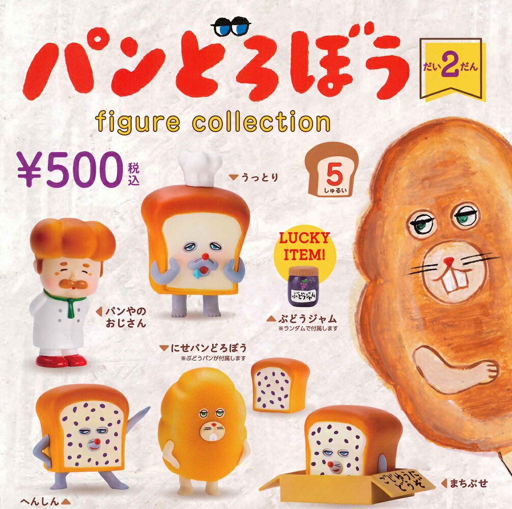 パンどろぼう フィギュアコレクション 第2弾 カプセル版 【各種】のサムネイル