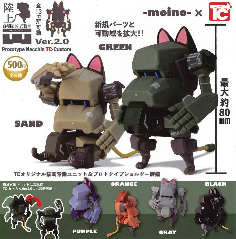 陸上自衛隊07式戦車 なっちん Ver.2.0 【全6種セット】