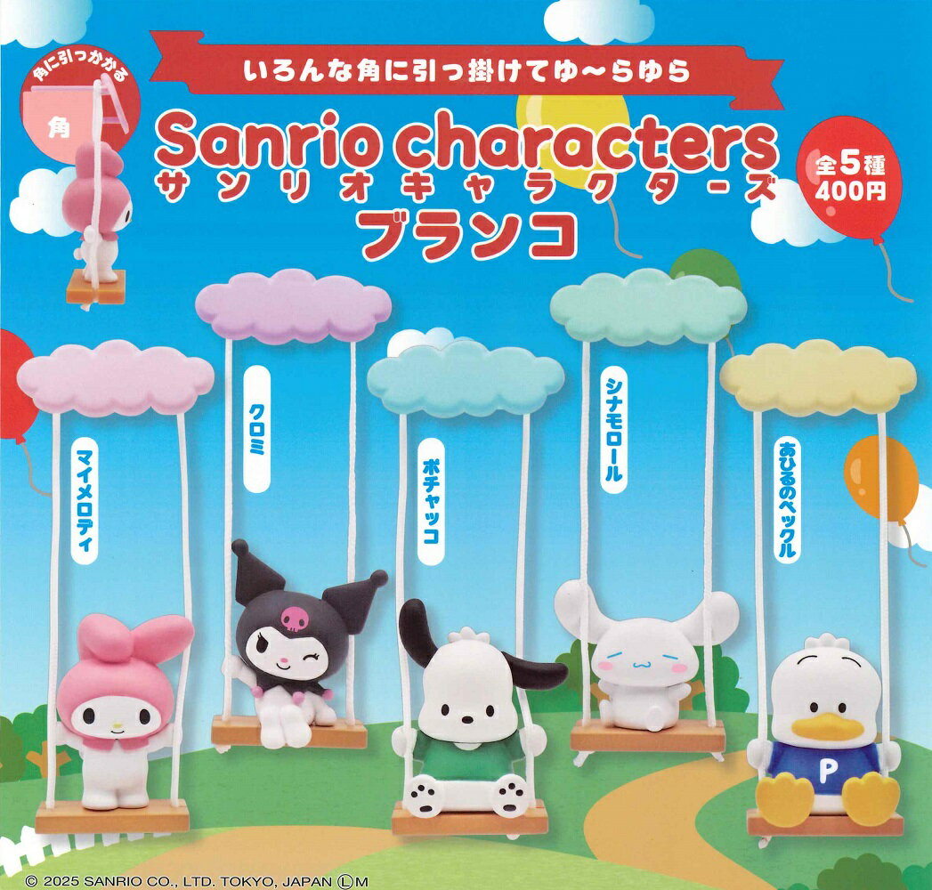 サンリオキャラクターズ ブランコ 【全5種セット】
