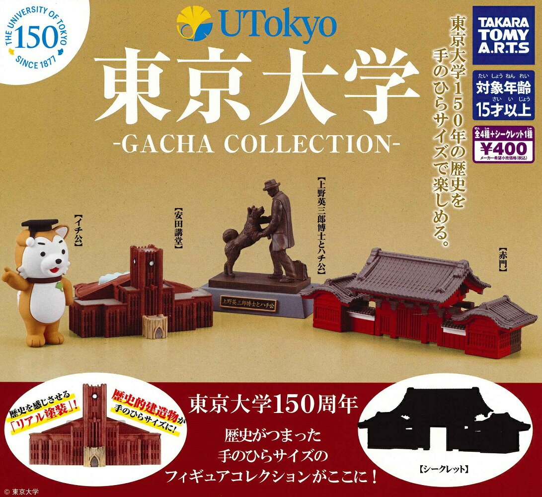 東京大学 -ガチャコレクション- 【各種】