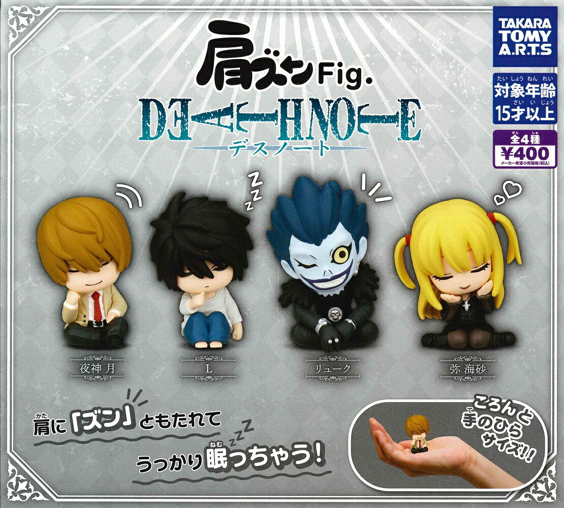 肩ズンFig. DEATH NOTE 【各種】