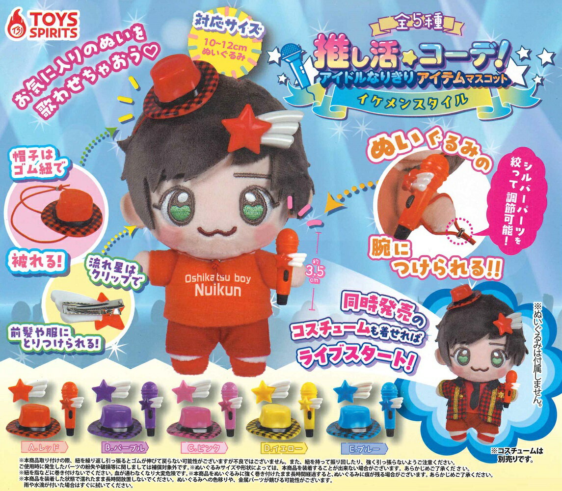 推し活コーデ！ アイドルなりきりアイテムマスコット イケメンスタイル 【全5種セット】