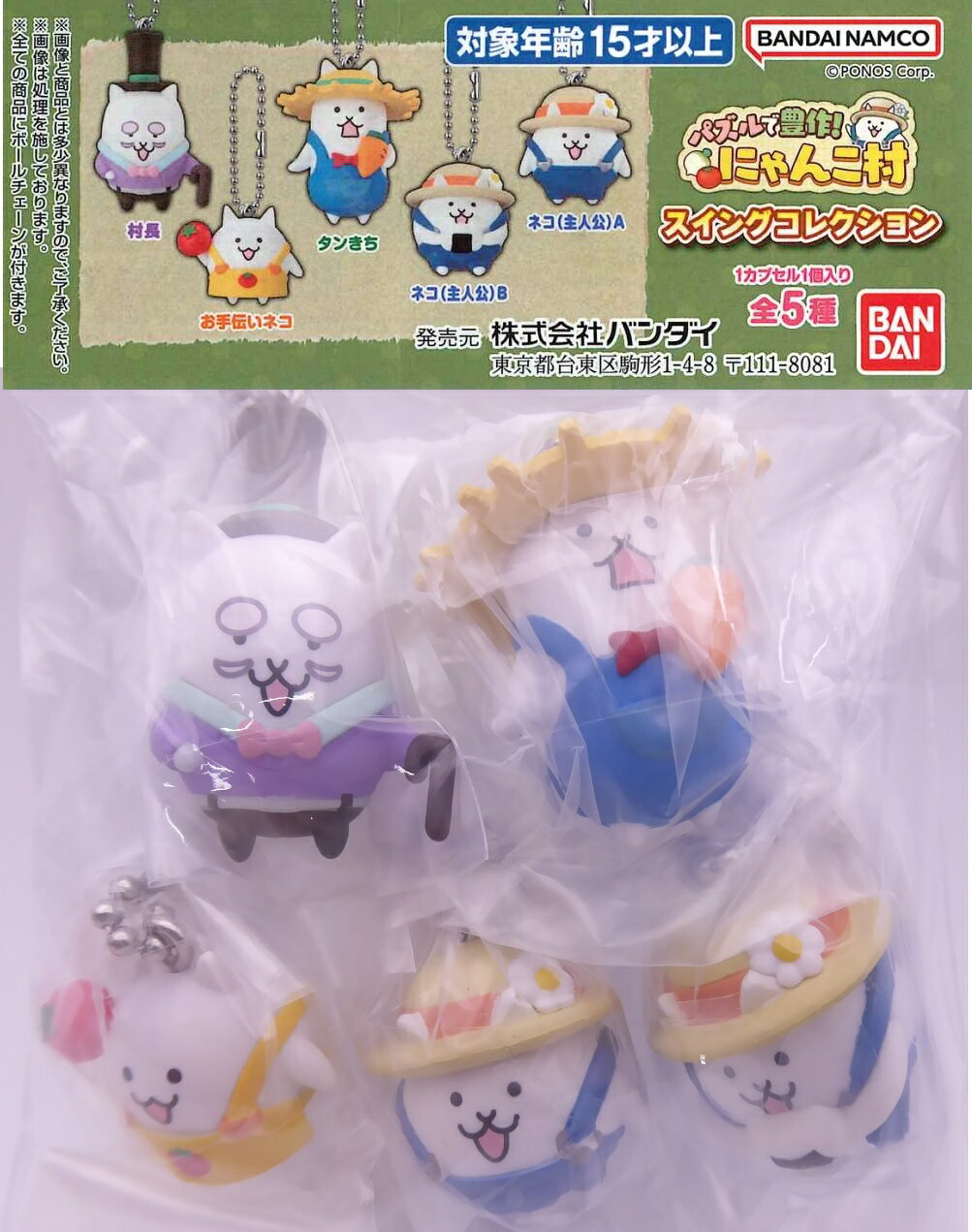 パズルで豊作！にゃんこ村 スイングコレクション 【全5種セット】