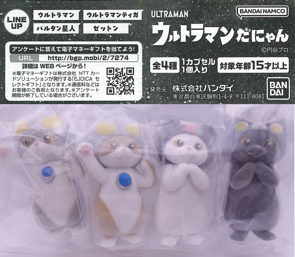 ウルトラマンだにゃん 【各種】