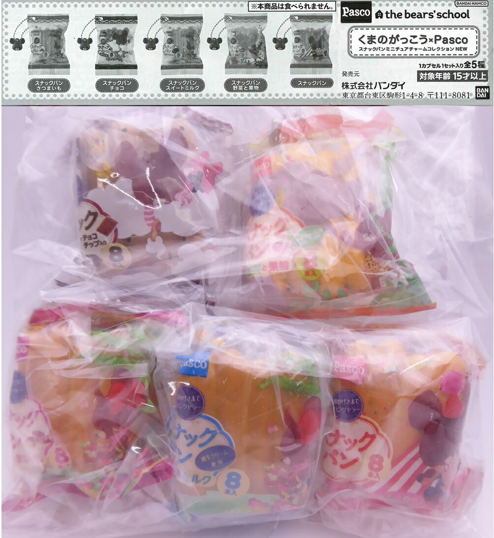 くまのがっこう×Pasco スナックパンミニチュアチャームコレクションNEW 【全5種セット】