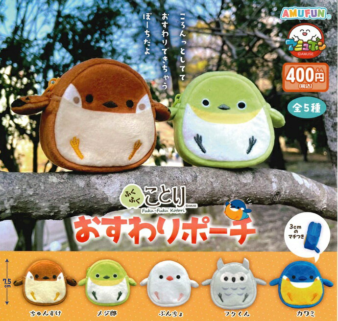 ふくふくことり おすわりポーチ【全5種セット】
