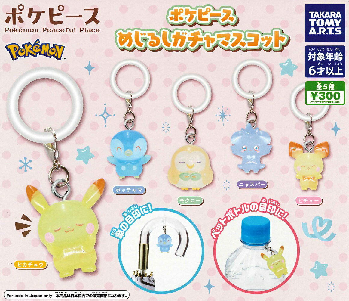 【5月再販予定】 ポケピース めじるしガチャマスコット 【全5種セット】...