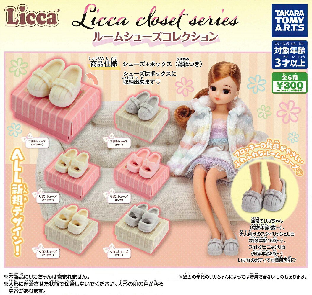 Licca closet series ルームシューズコレクション 【各種】