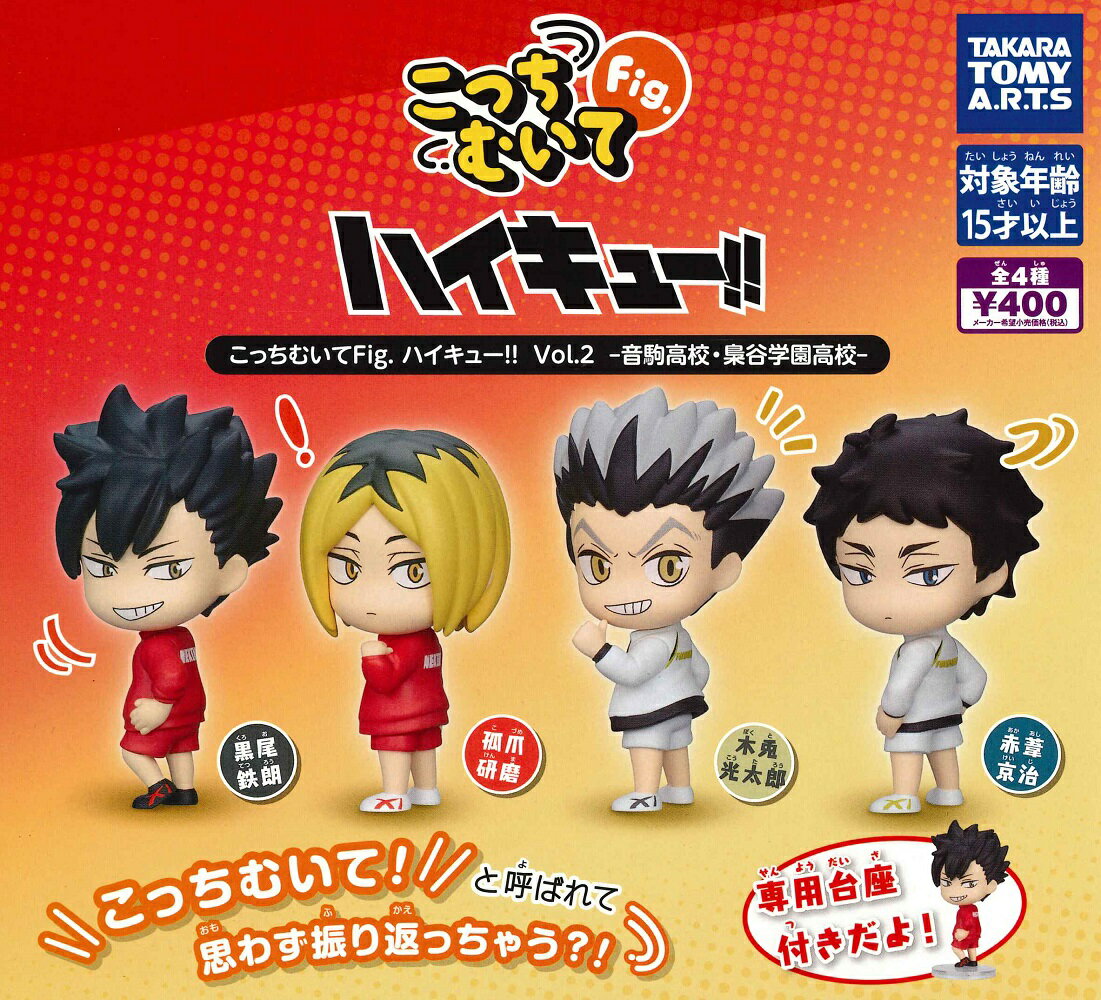 こっちむいてFig. ハイキュー!! Vol.2 音駒高校・梟谷学園高校 【各種】