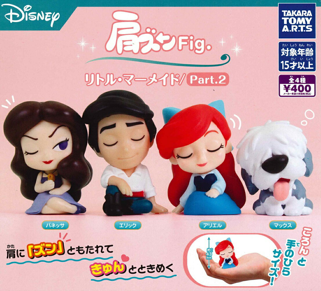 肩ズンFig. リトル・マーメイド Part.2 【各種】