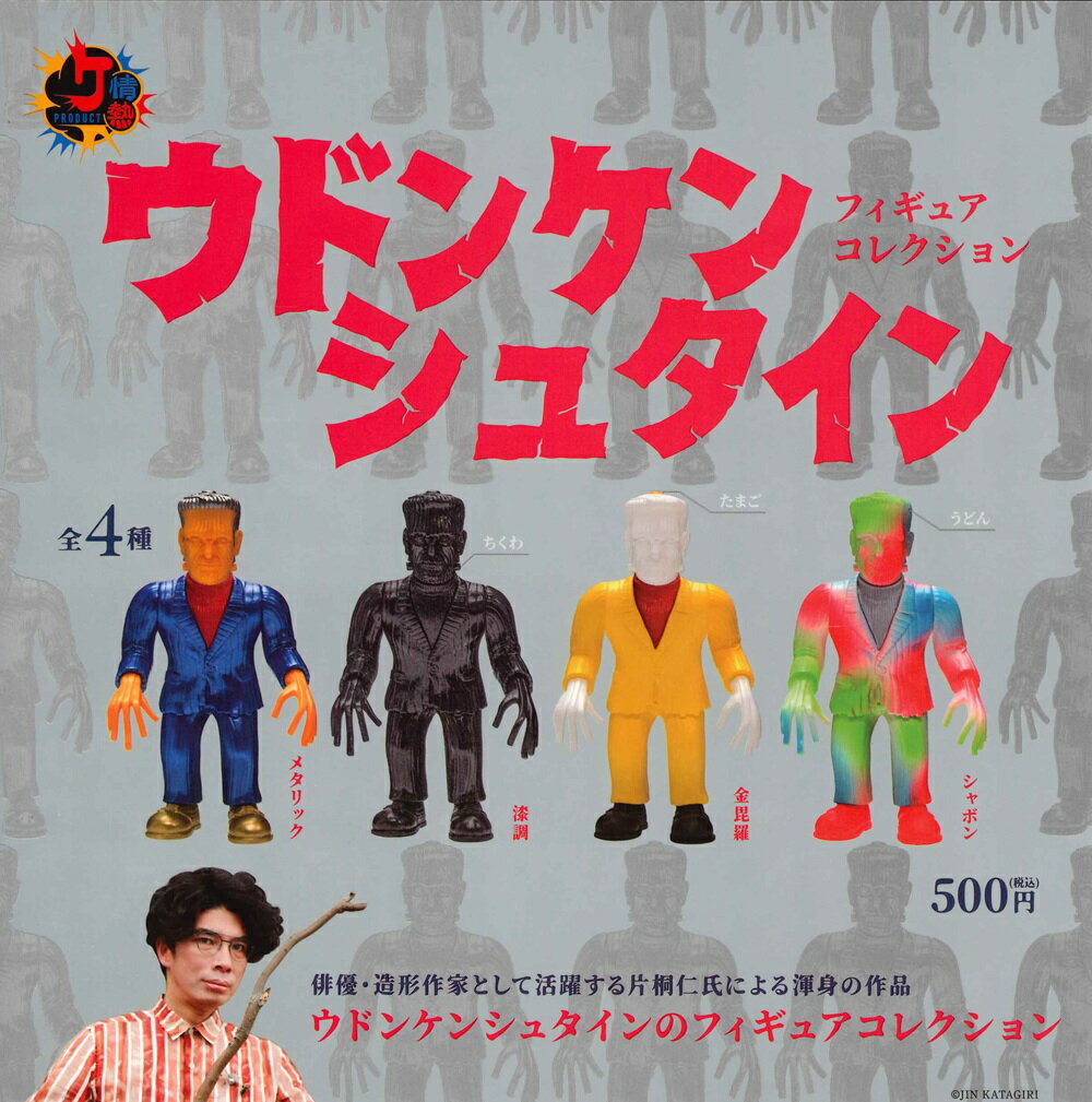 ウドンケンシュタイン フィギュアコレクション カプセル版 【全4種セット】