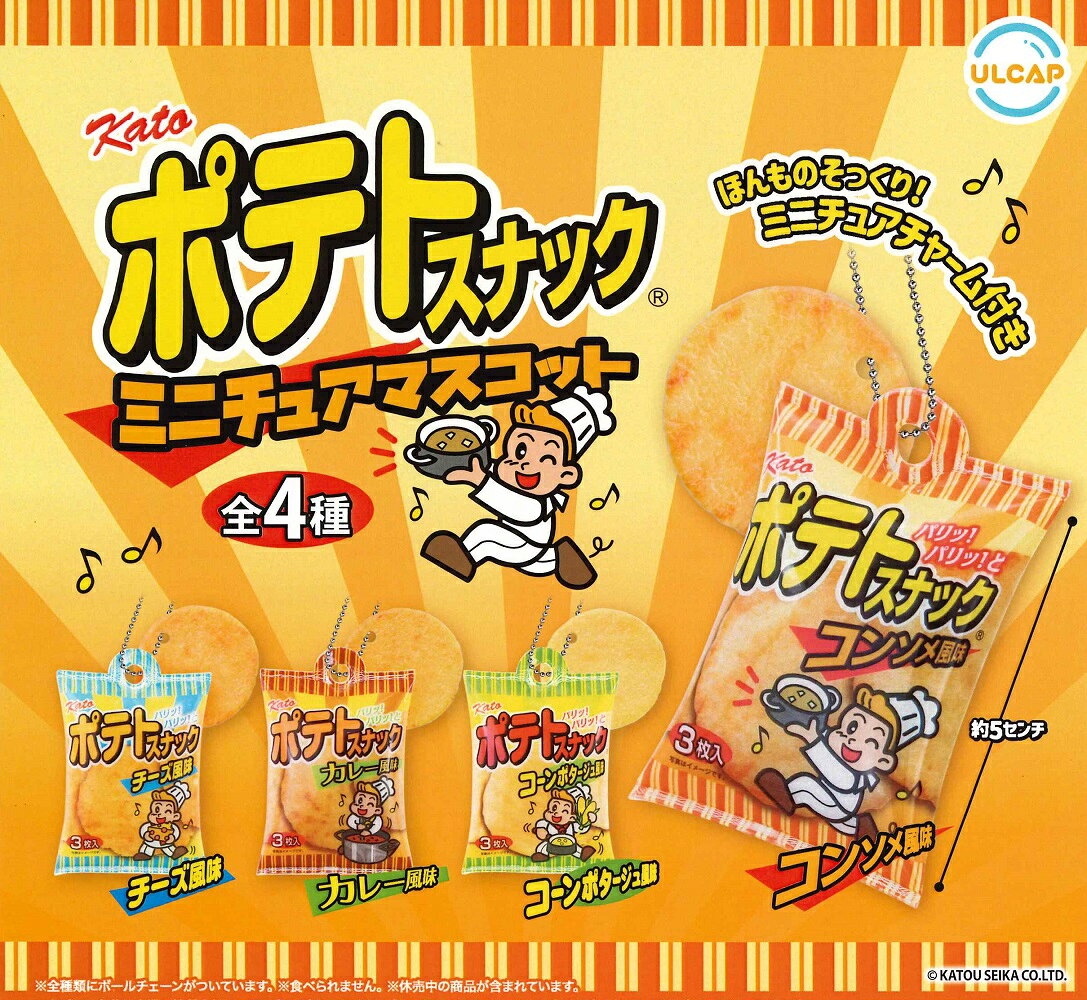 かとう製菓 ポテトスナックミニチュアマスコット 【各種】
