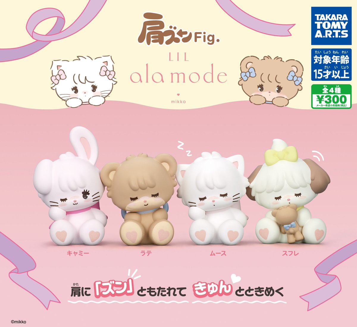 【12月上旬入荷予定（二次予約）】 肩ズンFig. Lil ala mode 【全4種セット】 ※仮予約※