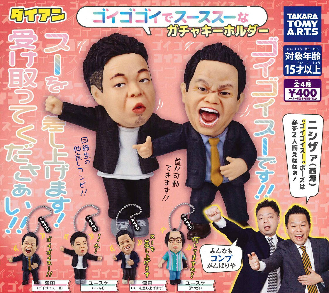 【12月入荷予定】 ダイアン ゴイゴゴイでスーススーな ガチャキーホルダー 【全4種セット】※分納※