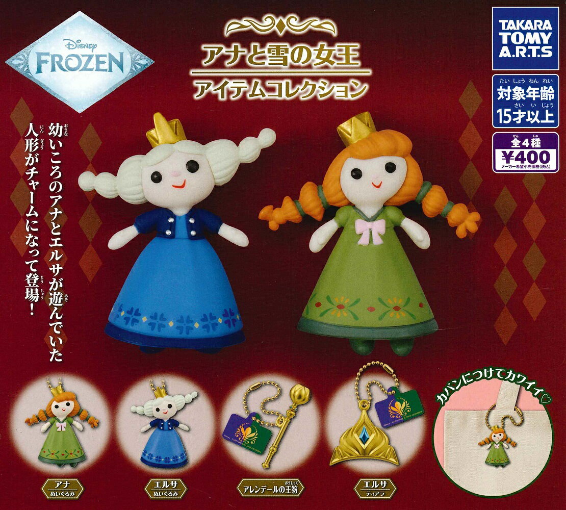 【出荷準備中】 アナと雪の女王 アイテムコレクション 【全4種セット】
