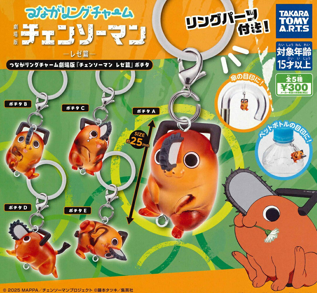 つながリングチャーム 劇場版『チェンソーマン レゼ篇』 ポチタ 【全5種セット】のサムネイル