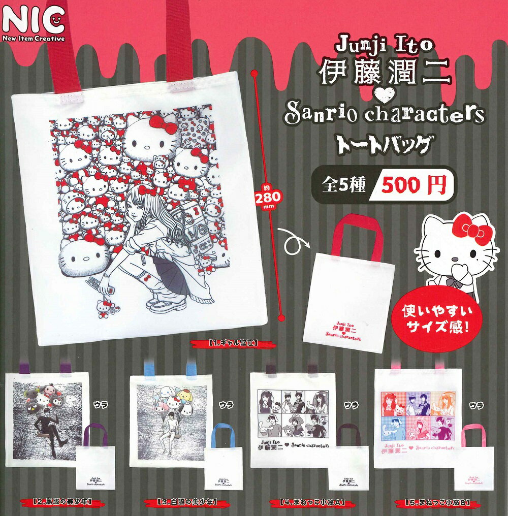 伊藤潤二 サンリオキャラクターズ トートバッグ 【全5種セット】