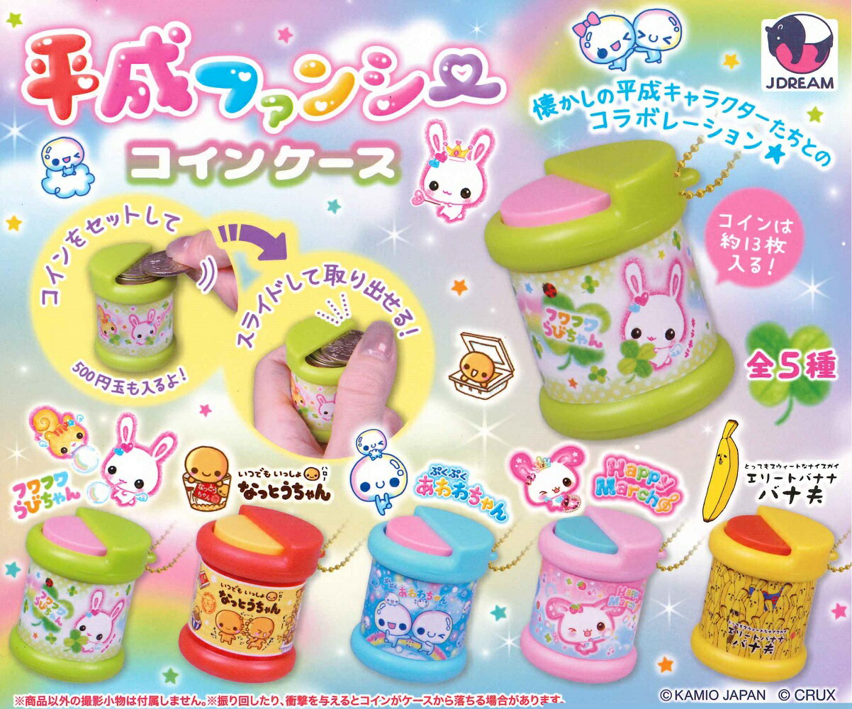 J.ドリーム 平成ファンシー コインケース 【全5種セット】 新品・未開封品 懐かしの平成キャラクターたちとのコラボレーション★ ※コインは約13枚入ります。 【セット内容】 ・フワフワらびちゃん ・いつでもいっしょなっとうちゃん ・ぷくぷ...