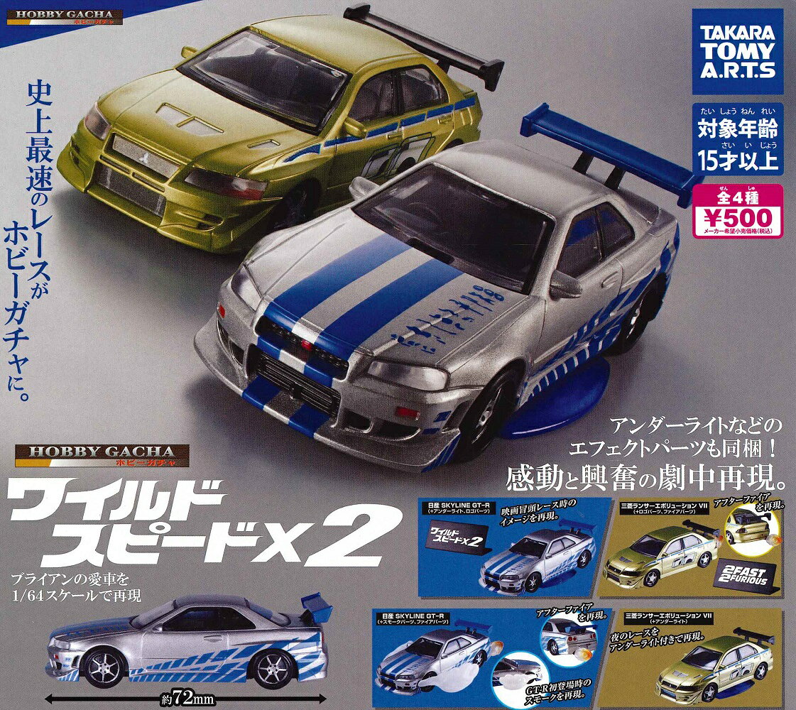 【12月再販予定】 ホビーガチャ ワイルド・スピードX2 【全4種セット】