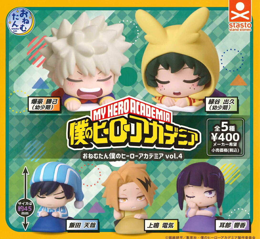 【5月再販予定】 おねむたん 僕のヒーローアカデミア vol.4 【全5種セット】