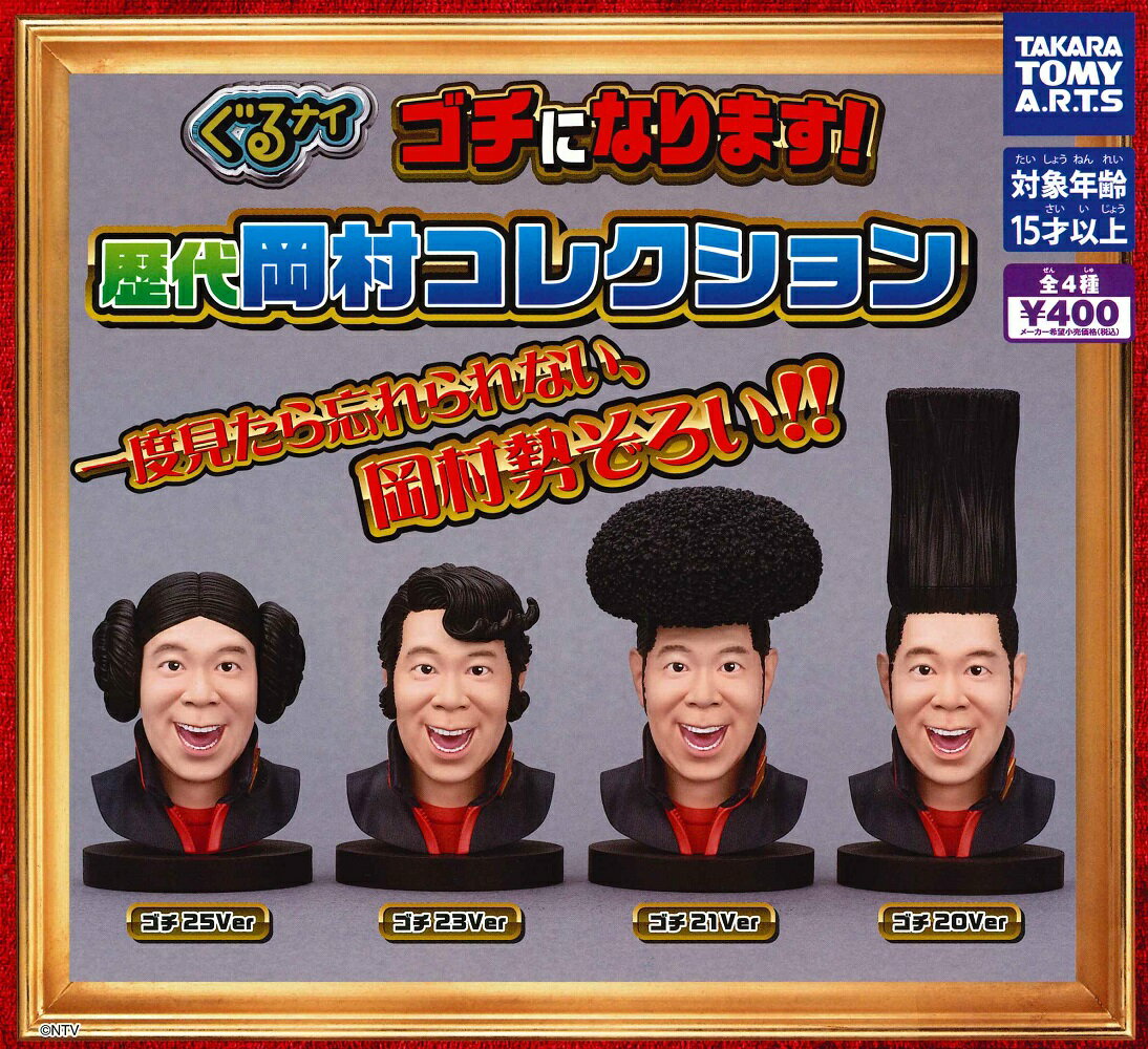 ぐるナイ ゴチになります！ 歴代岡村コレクション 【各種】