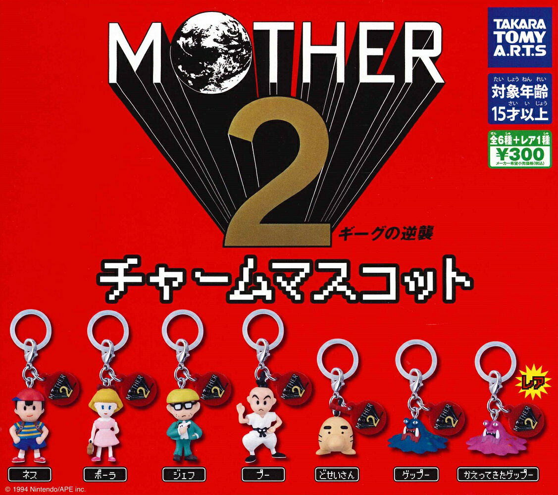 MOTHER2 チャームマスコット 【各種】