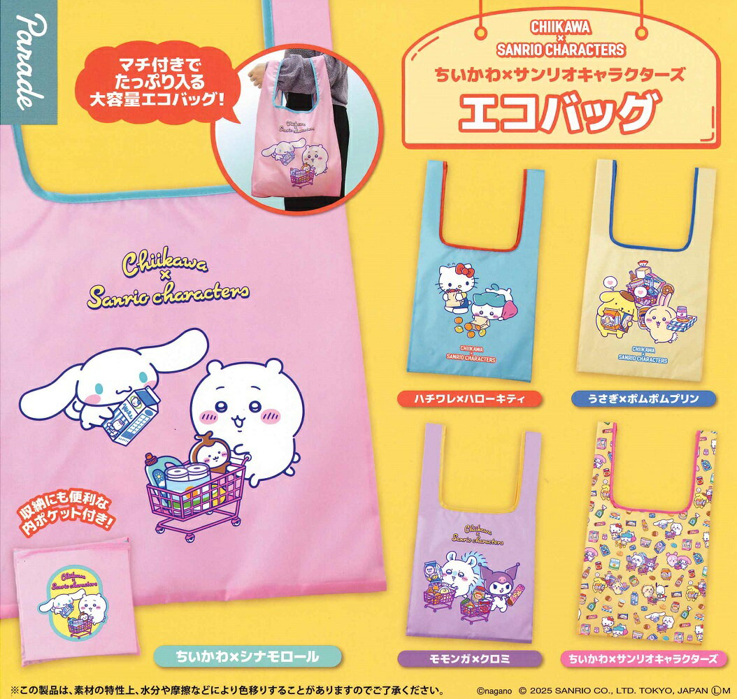 ちいかわ×サンリオキャラクターズ エコバッグ 【全5種セット】