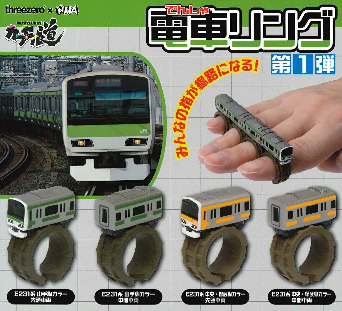 電車リング 第1弾 【各種】