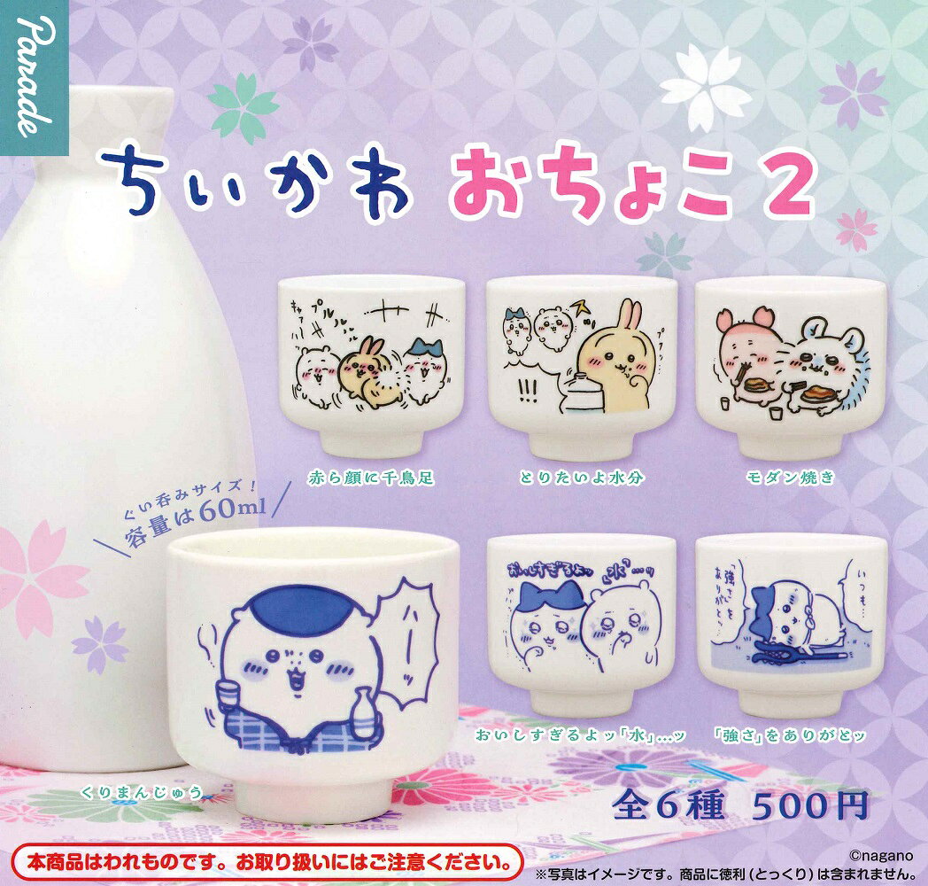 ちいかわ おちょこ2 【各種】