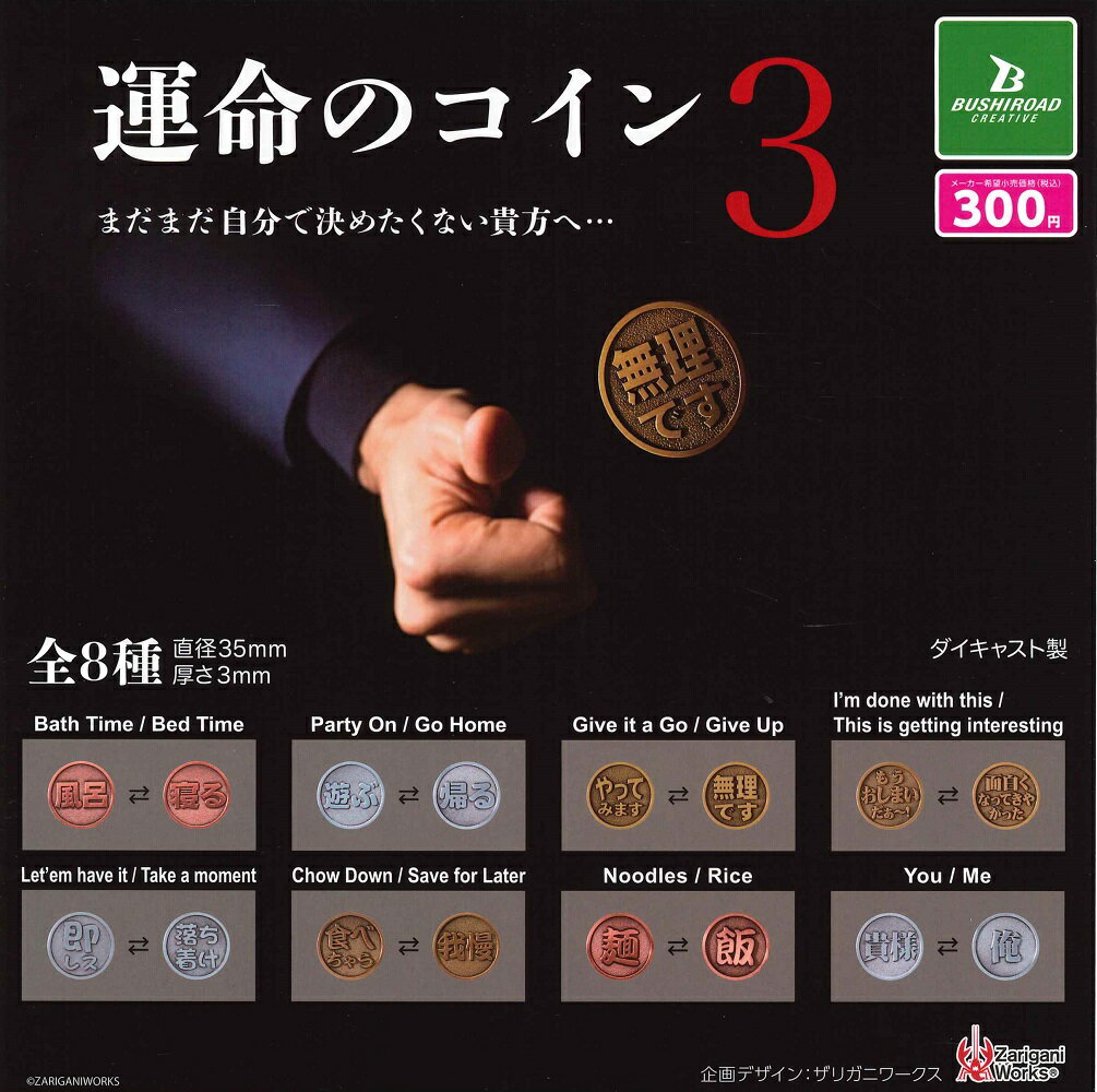【6月再販予定】 運命のコイン3 【全8種セット】