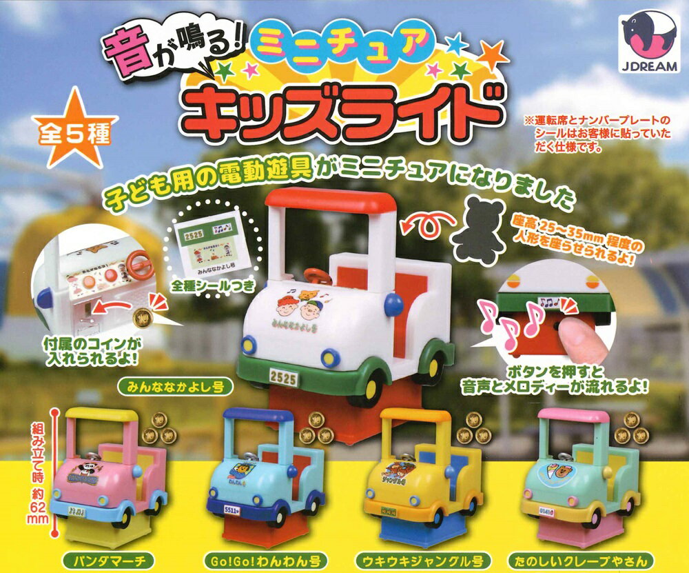 音が鳴る！ ミニチュアキッズライド 【全5種セット】
