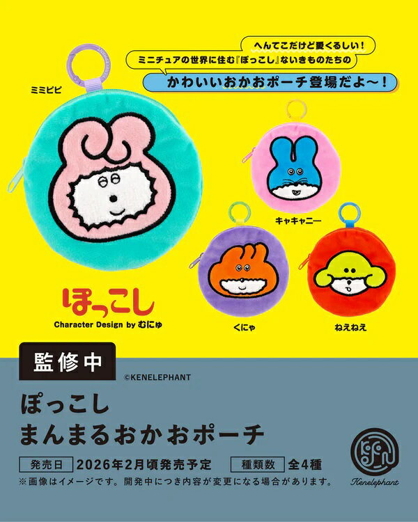 【出荷準備中】 ぽっこし まんまるおかおポーチ カプセル版 【全4種セット】...