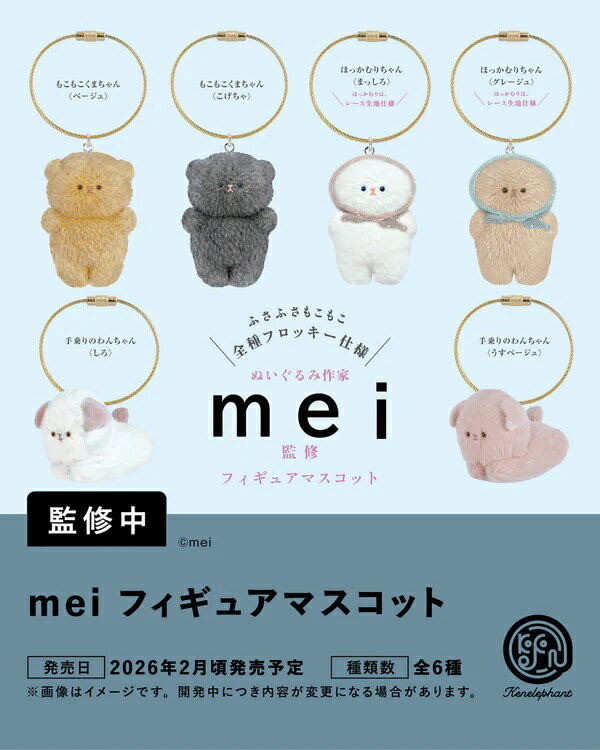 【2月発売予定】 mei フィギュアマスコット カプセル版 【全6種セット】 ※仮予約※...